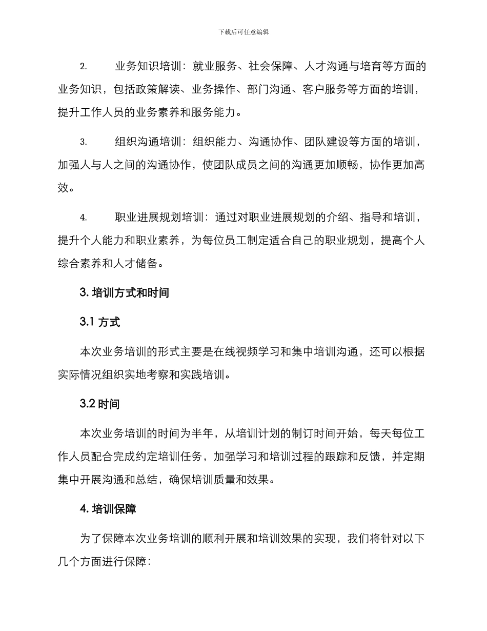 人社部门业务培训方案_第2页