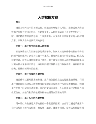 人群挖掘方案