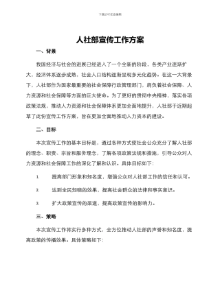 人社部宣传工作方案