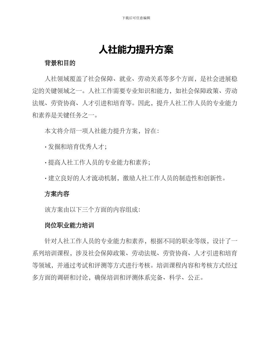 人社能力提升方案_第1页