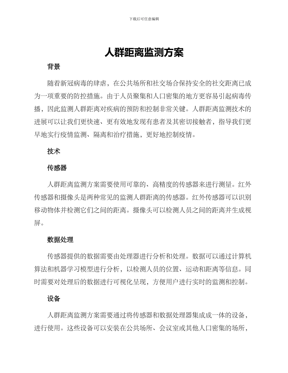人群距离监测方案_第1页