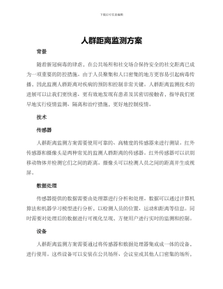 人群距离监测方案