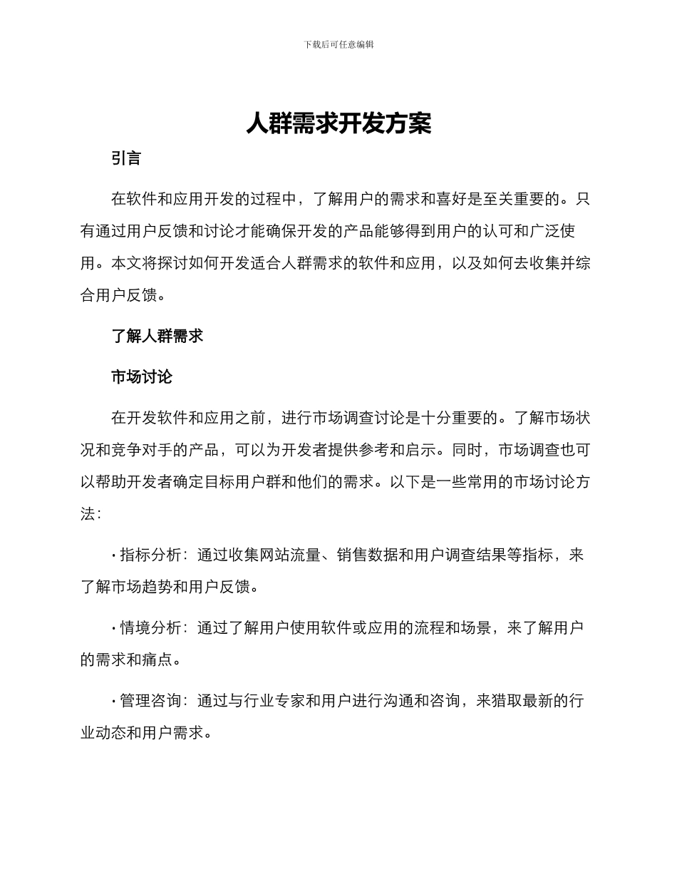 人群需求开发方案_第1页