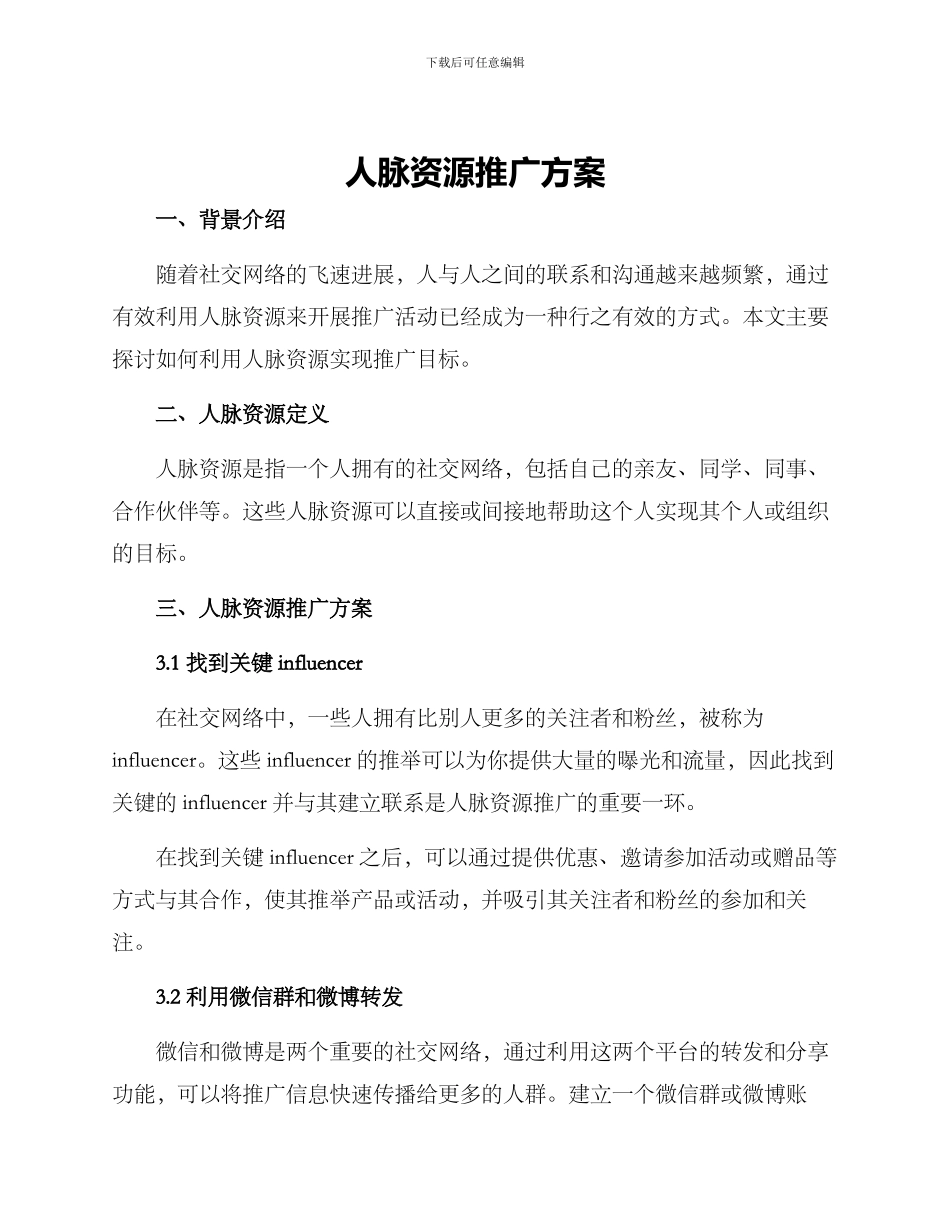 人脉资源推广方案_第1页