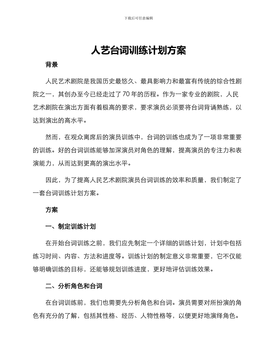 人艺台词训练计划方案_第1页