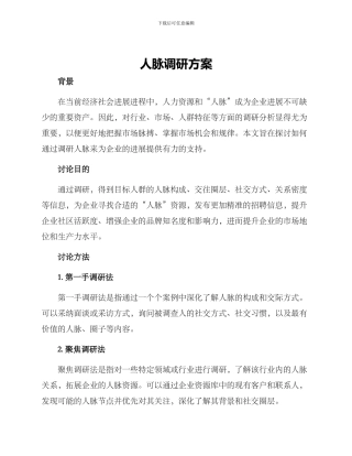 人脉调研方案