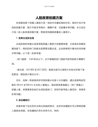 人脸夜景拍摄方案