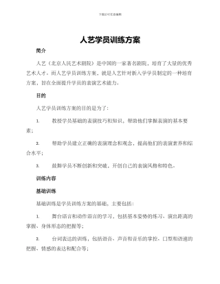 人艺学员训练方案