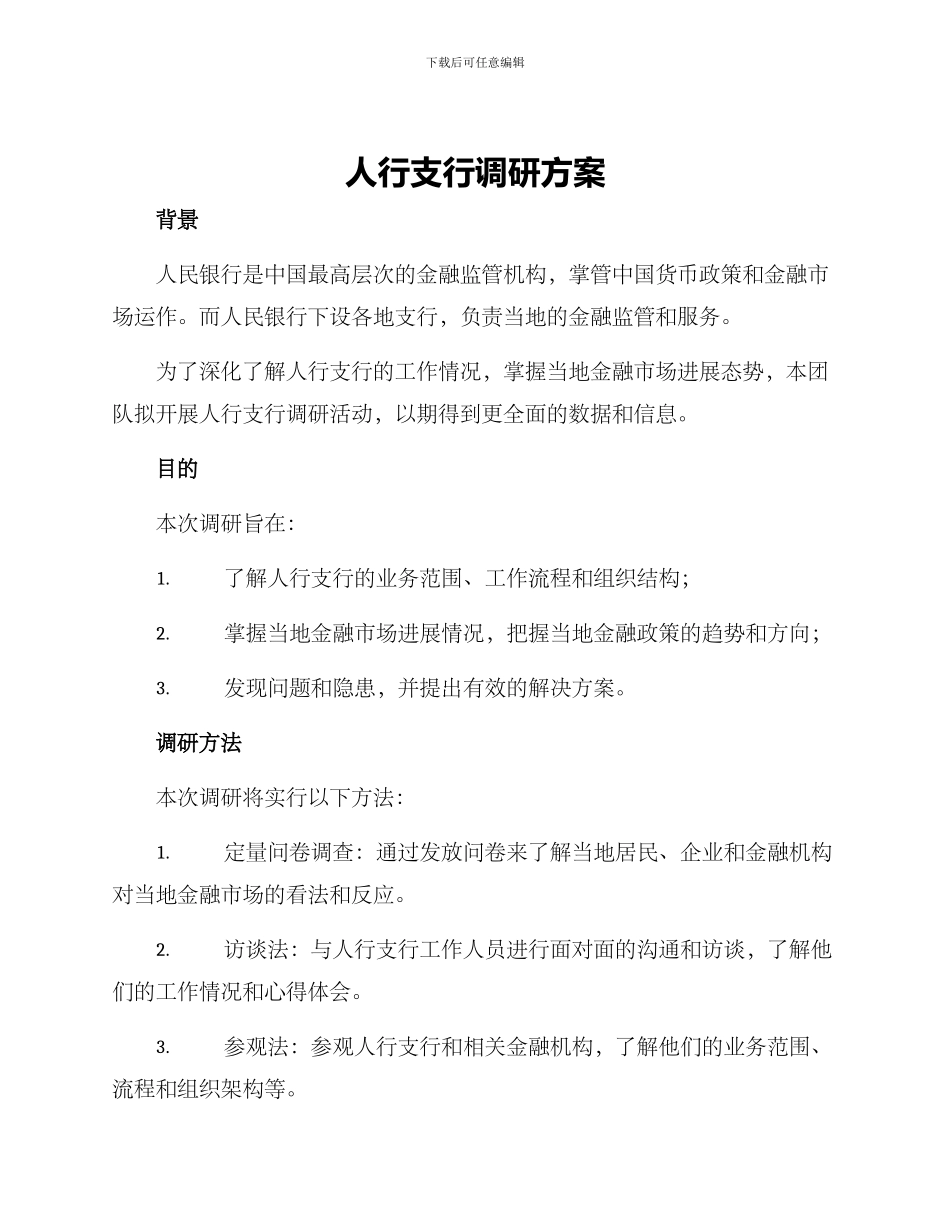 人行支行调研方案_第1页