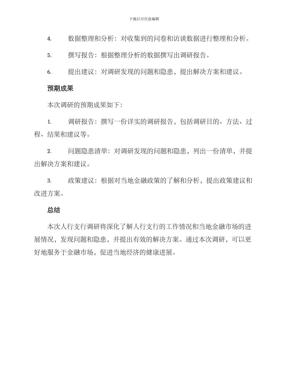 人行支行调研方案_第3页