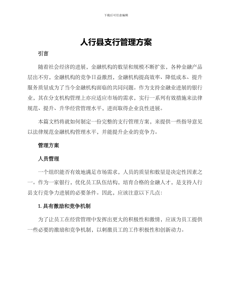 人行县支行管理方案_第1页