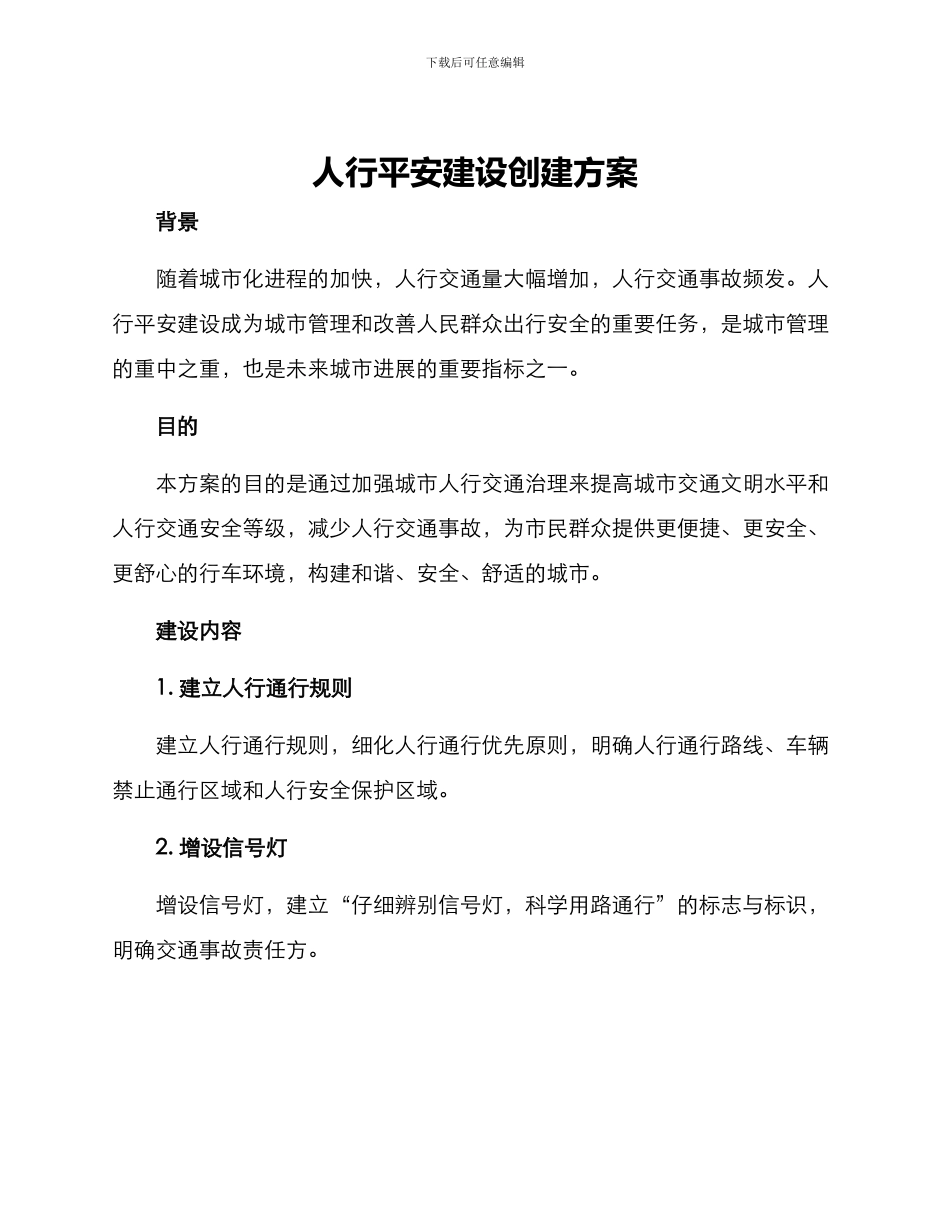 人行平安建设创建方案_第1页