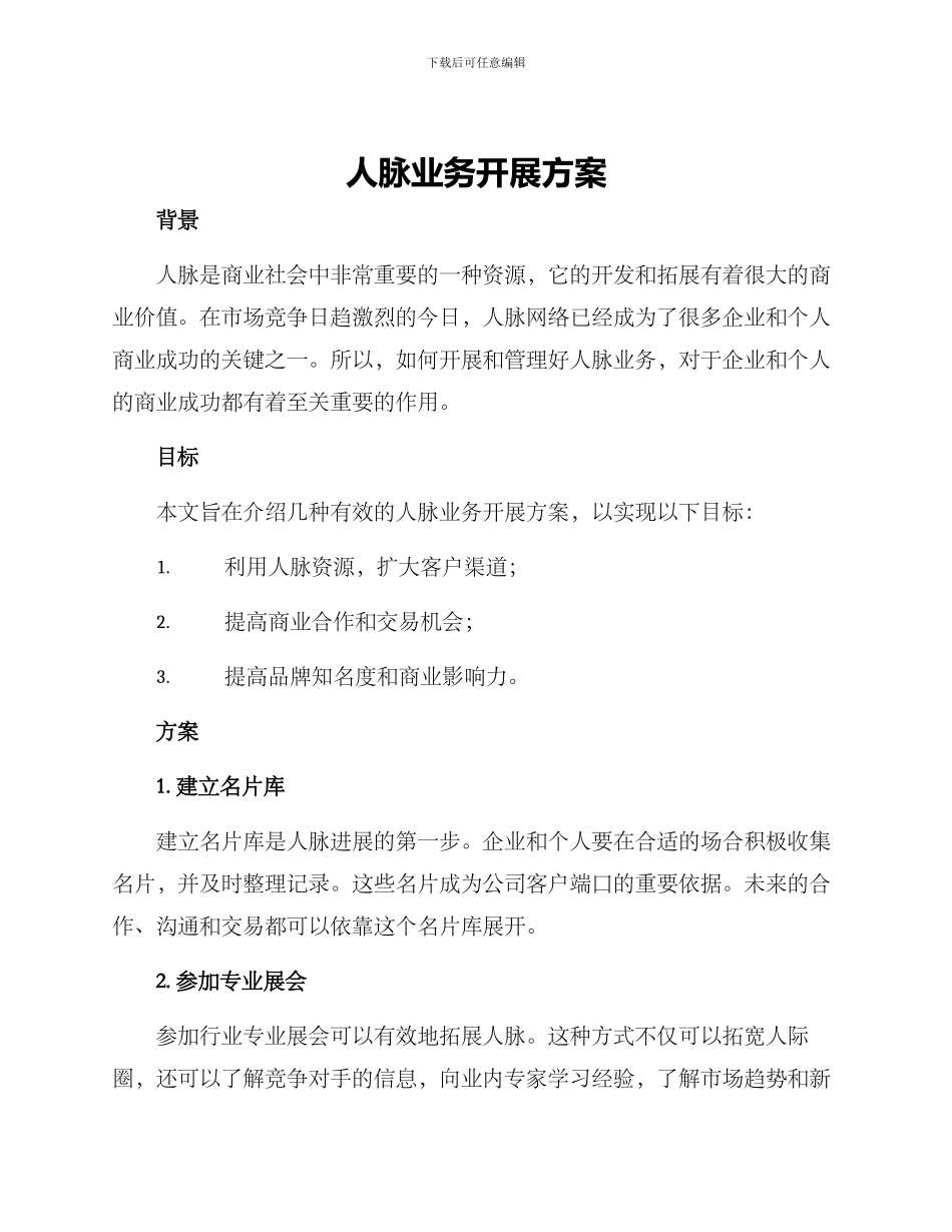 人脉业务开展方案_第1页