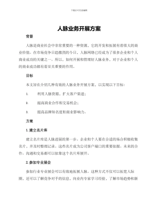 人脉业务开展方案