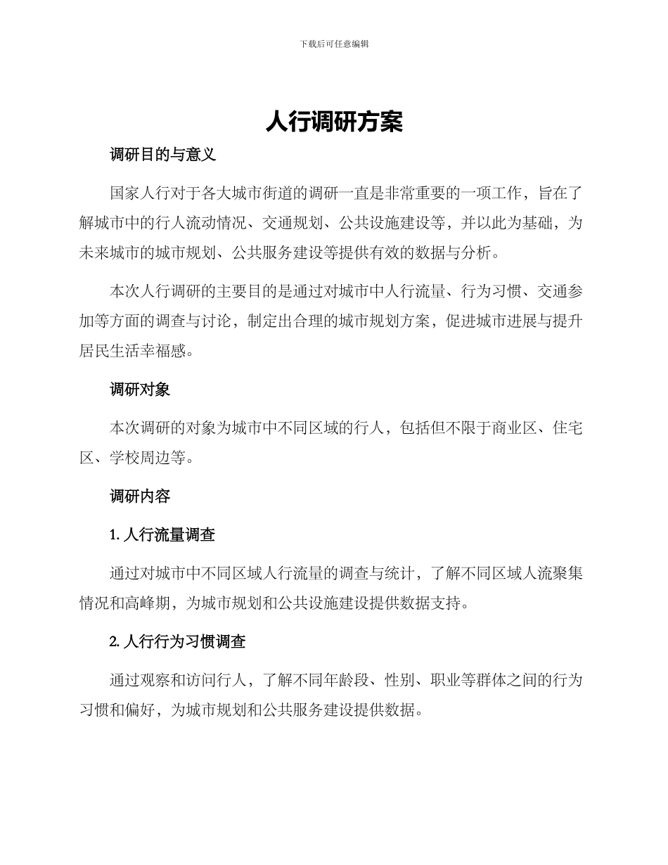 人行调研方案_第1页