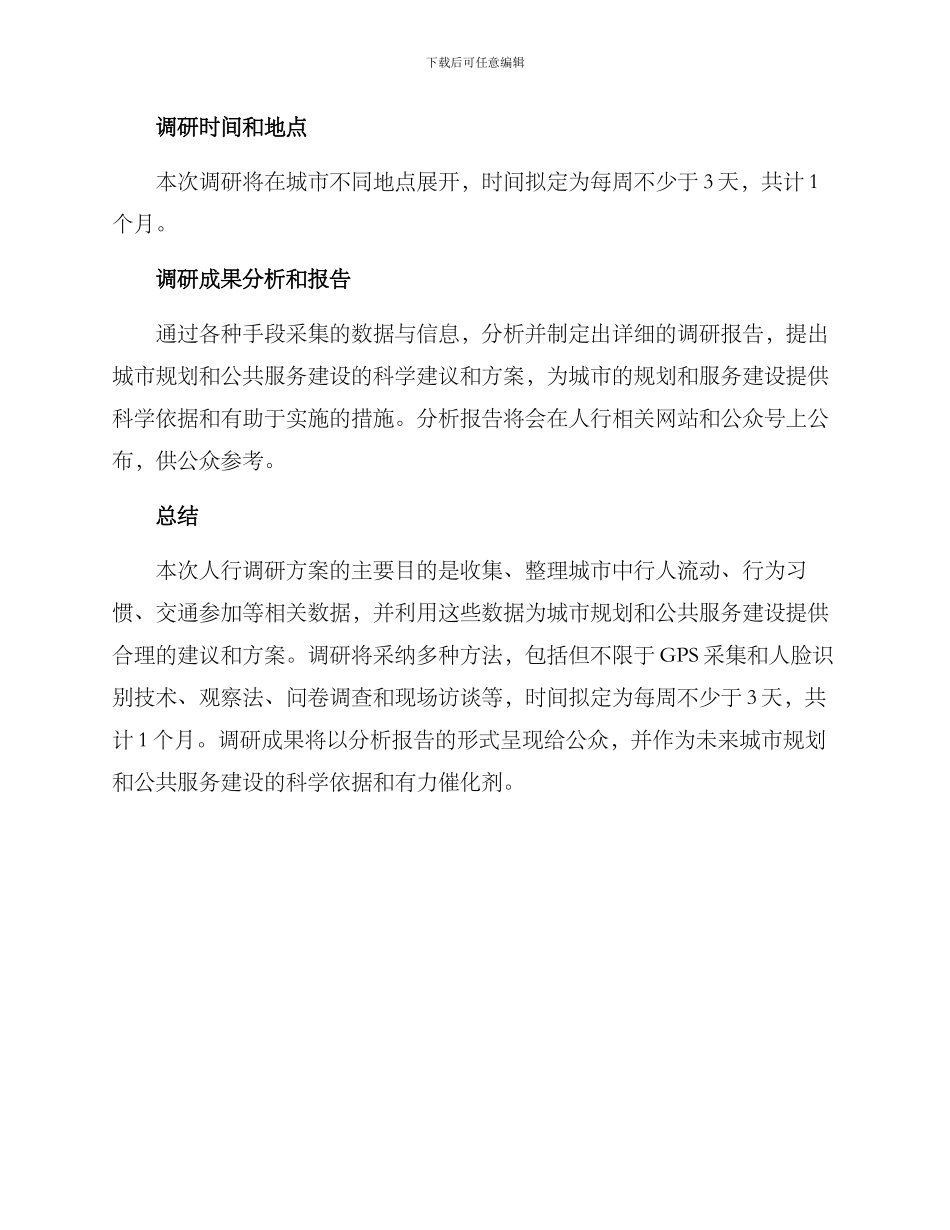 人行调研方案_第3页