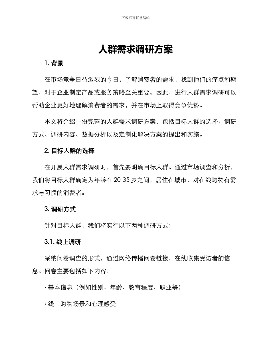 人群需求调研方案_第1页