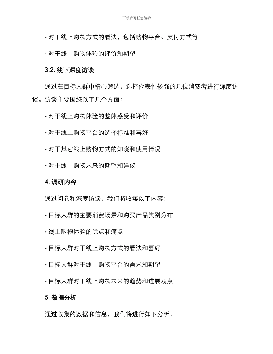 人群需求调研方案_第2页