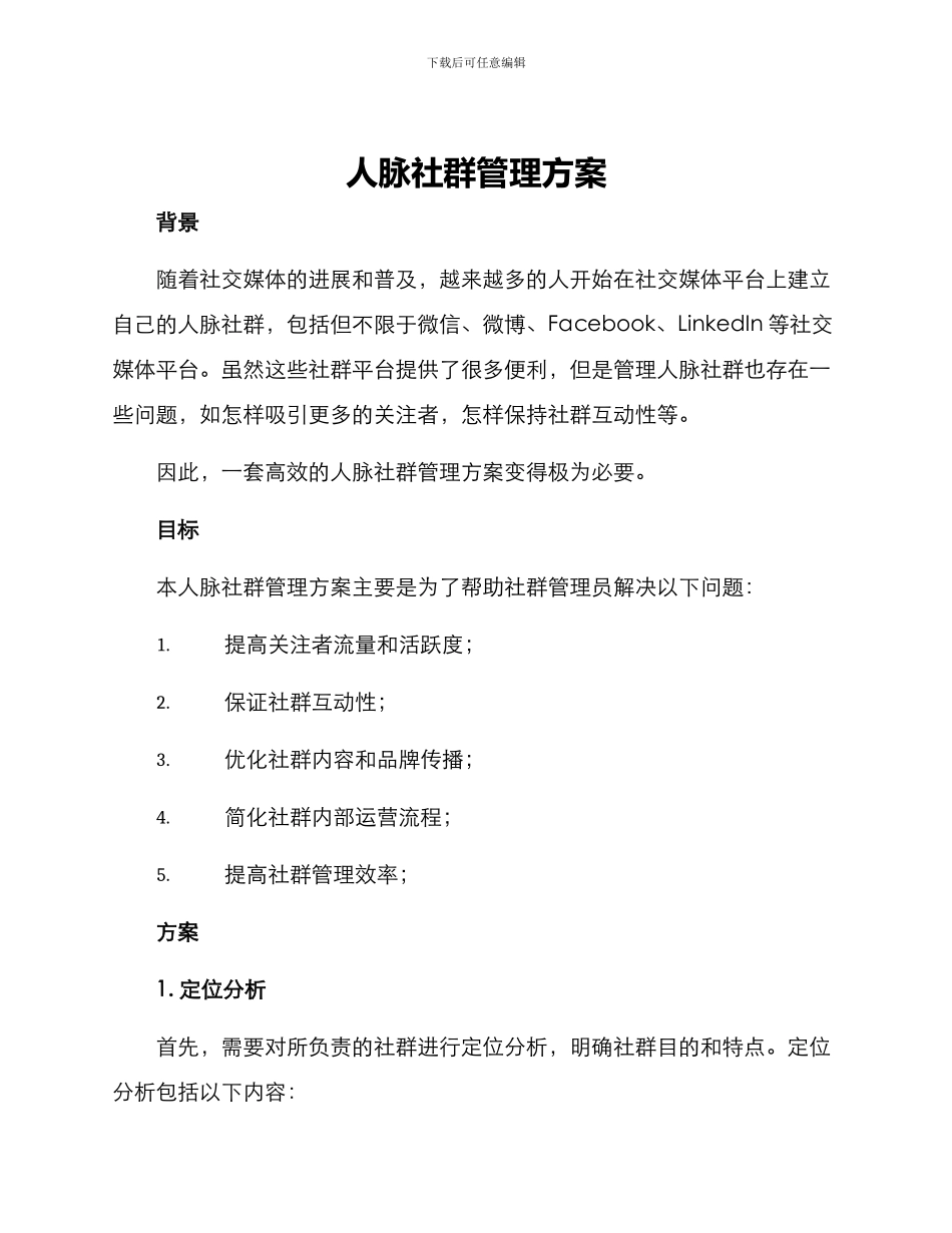 人脉社群管理方案_第1页