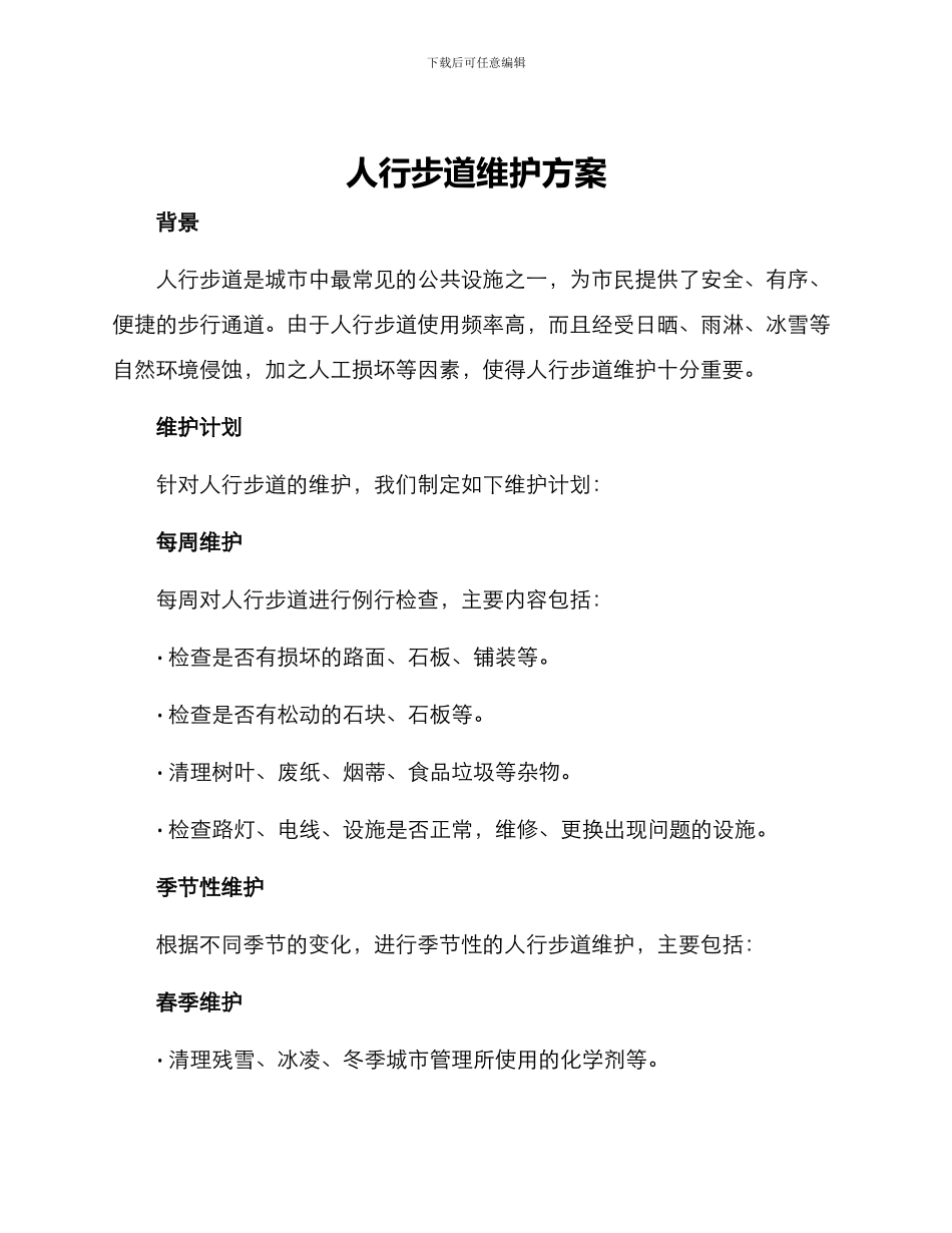 人行步道维护方案_第1页