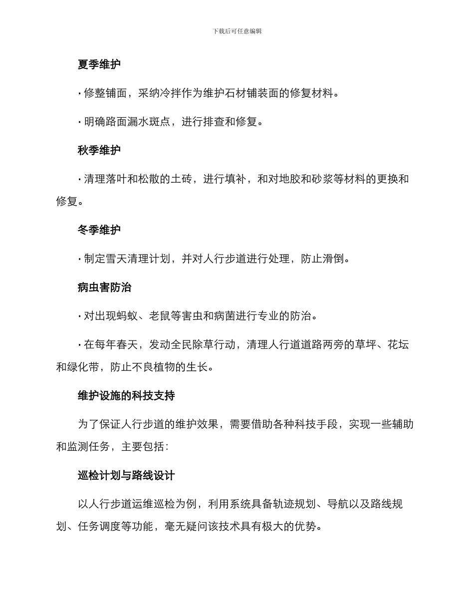 人行步道维护方案_第2页
