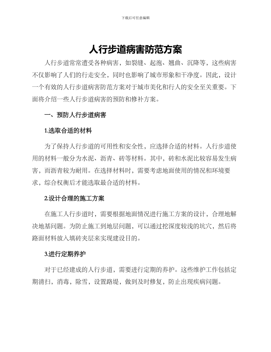 人行步道病害防范方案_第1页