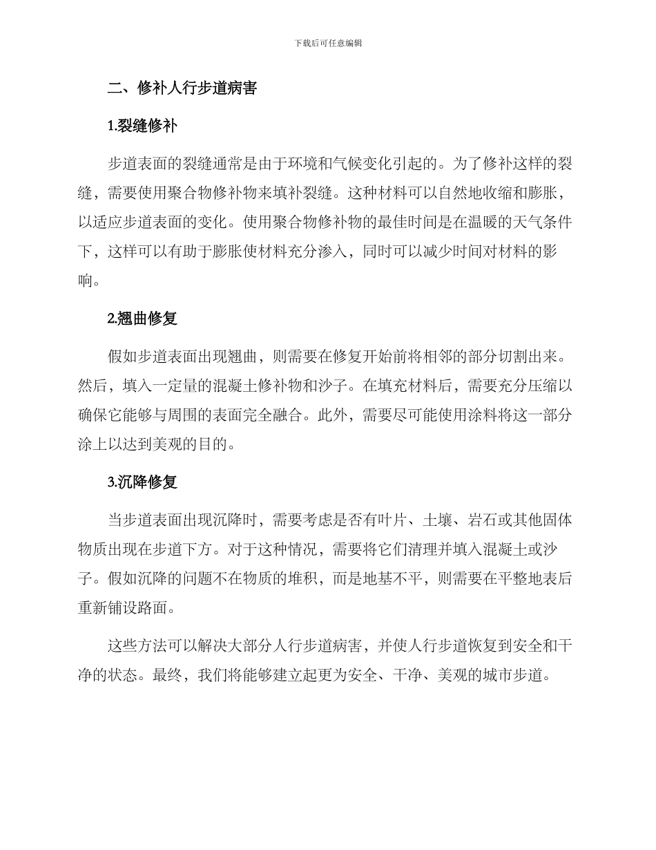 人行步道病害防范方案_第2页