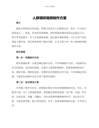 人群调研视频制作方案