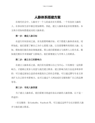 人脉体系搭建方案