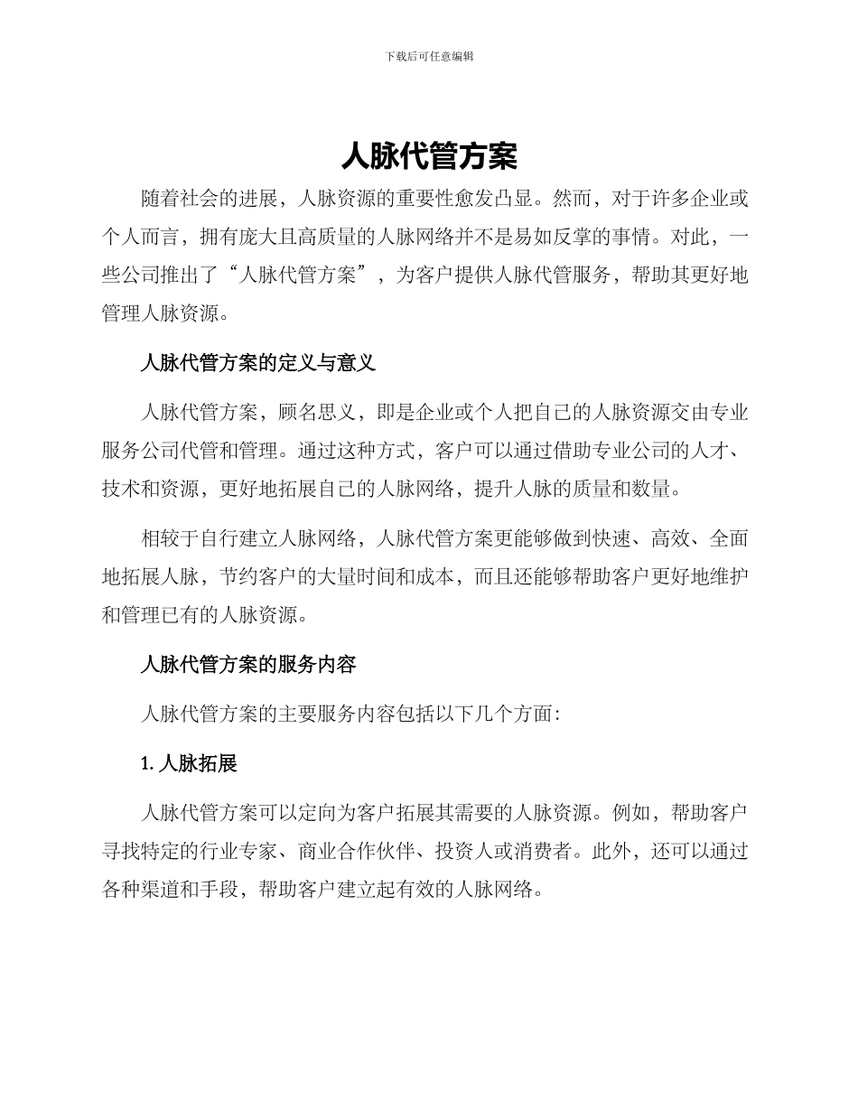 人脉代管方案_第1页