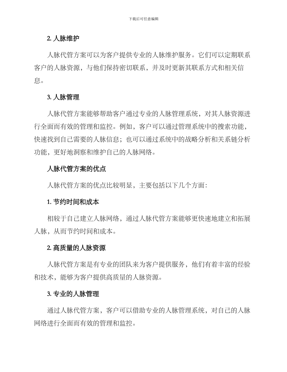 人脉代管方案_第2页