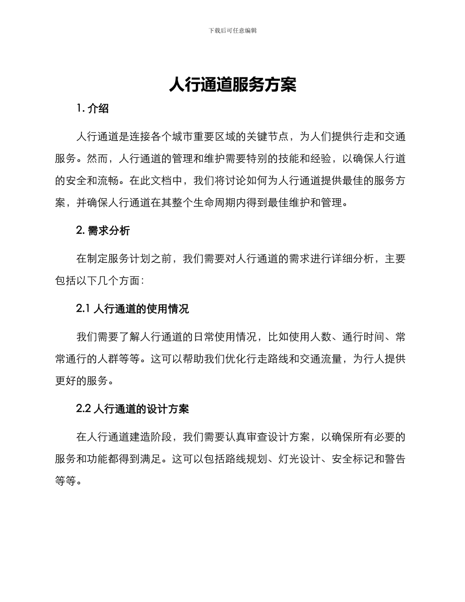 人行通道服务方案_第1页