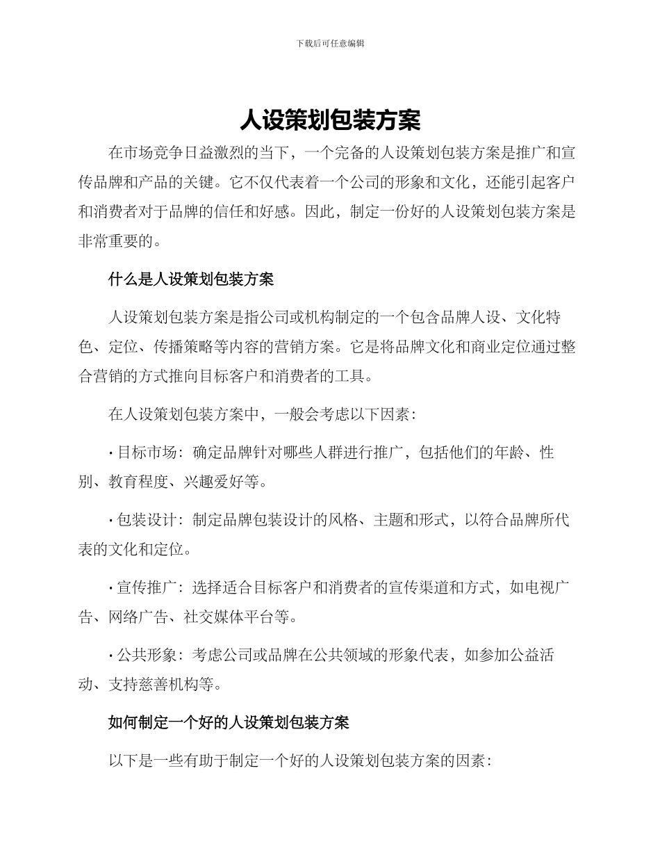 人设策划包装方案_第1页