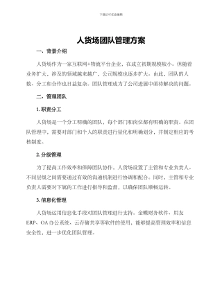 人货场团队管理方案