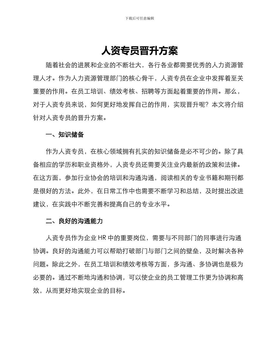 人资专员晋升方案_第1页