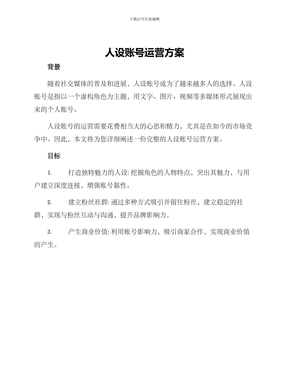 人设账号运营方案_第1页
