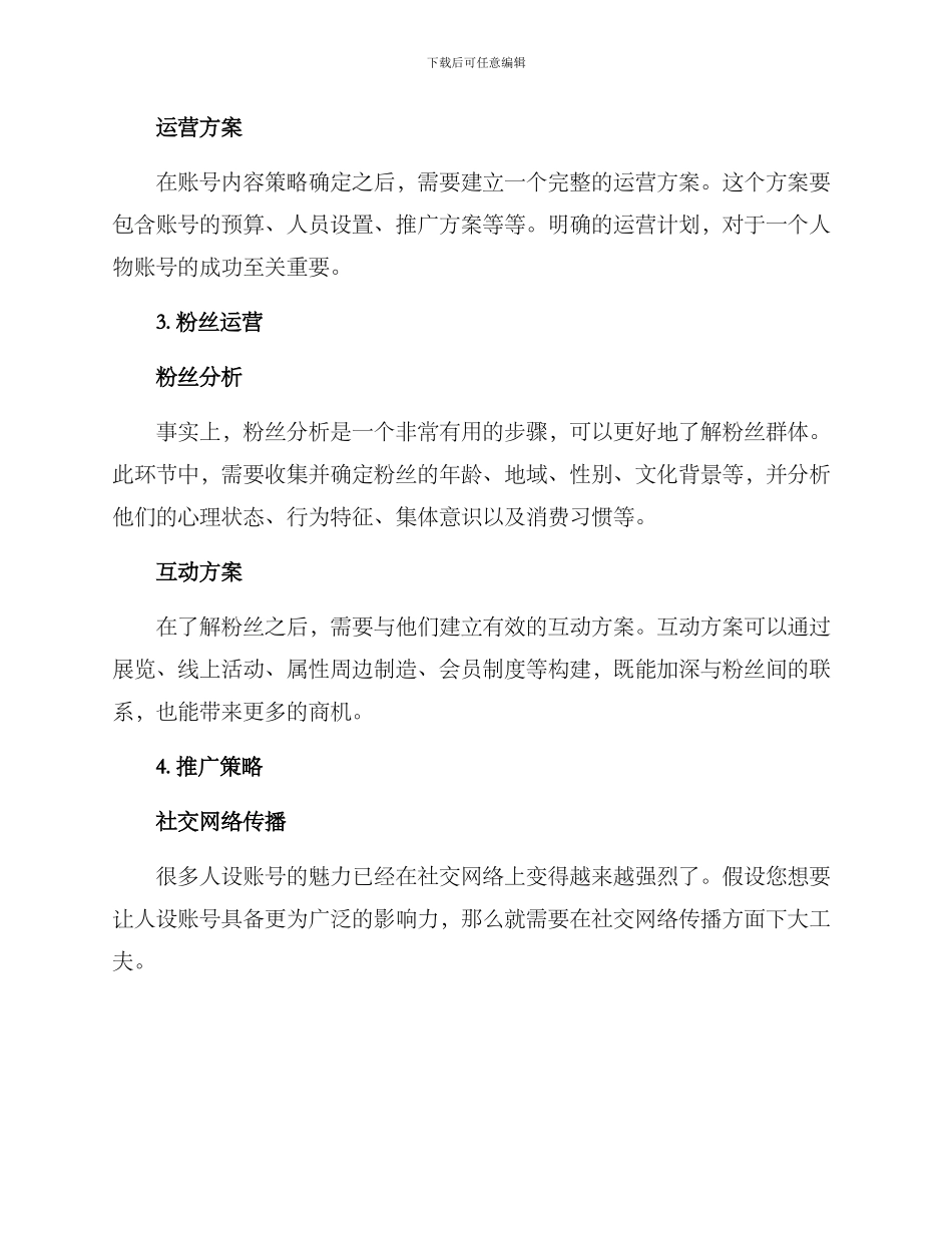 人设账号运营方案_第3页