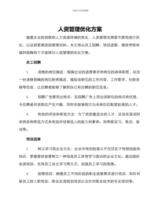 人资管理优化方案