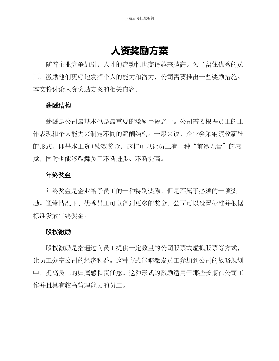人资奖励方案_第1页