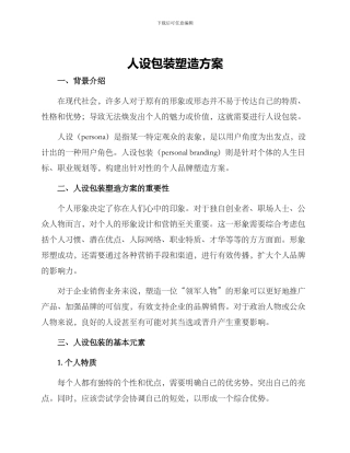 人设包装塑造方案
