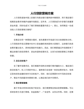 人行贷款营销方案