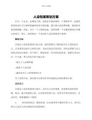 人设包装策划方案