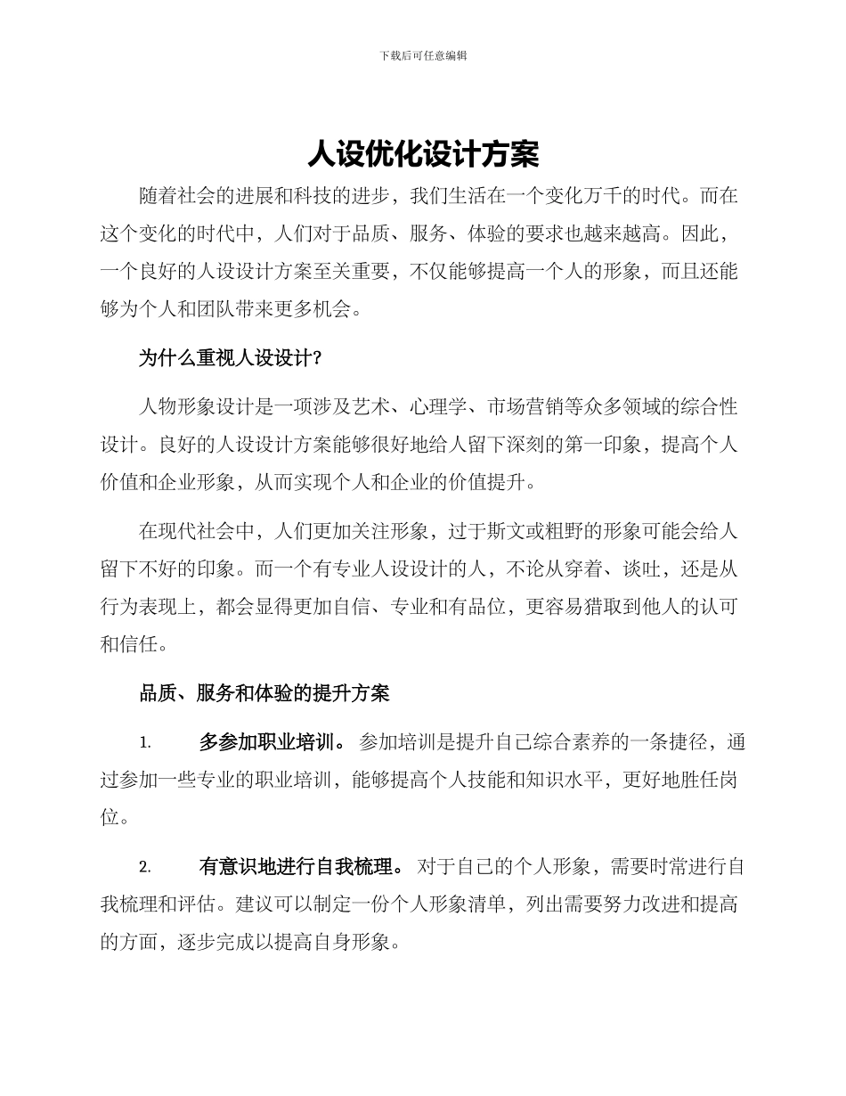 人设优化设计方案_第1页