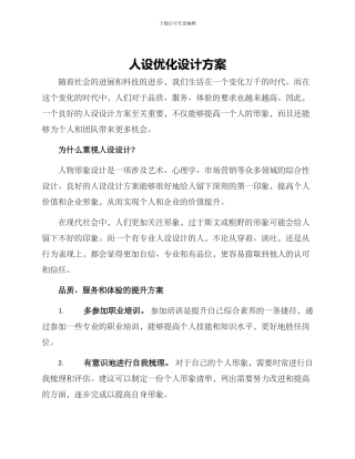人设优化设计方案