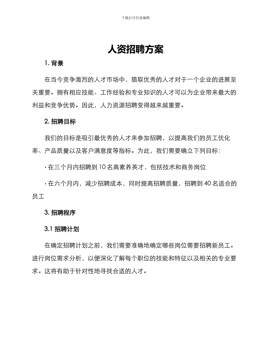 人资招聘方案_第1页