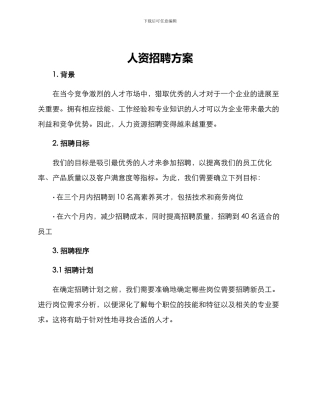 人资招聘方案