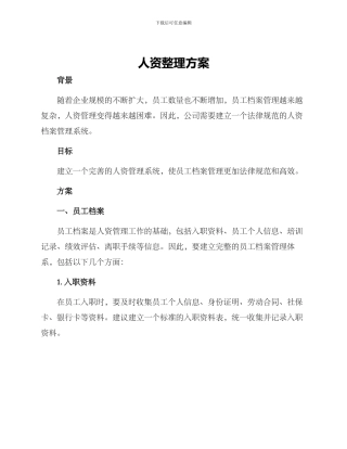 人资整理方案