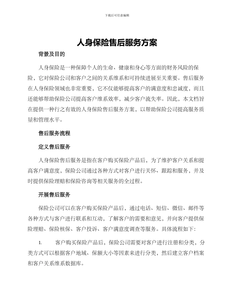 人身保险售后服务方案_第1页