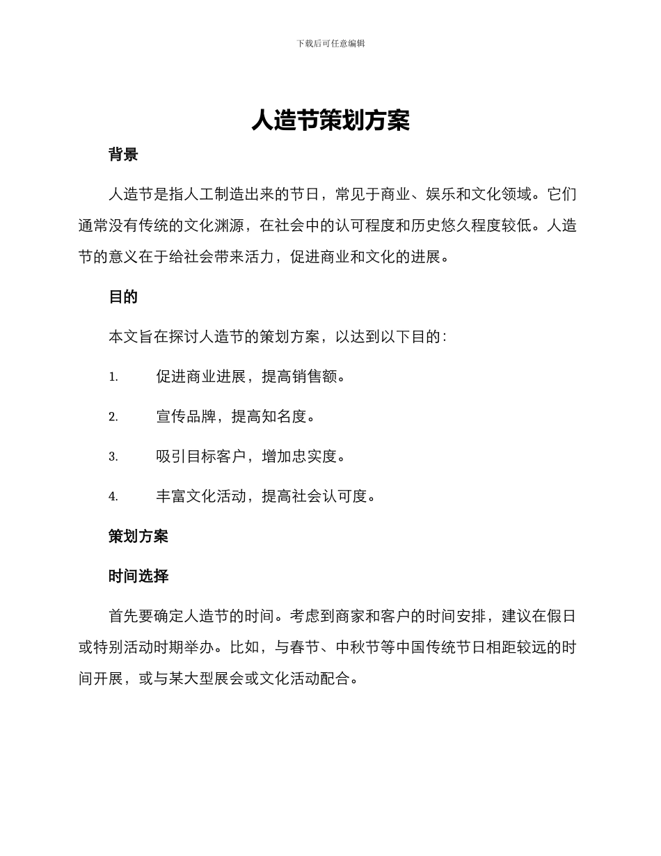 人造节策划方案_第1页