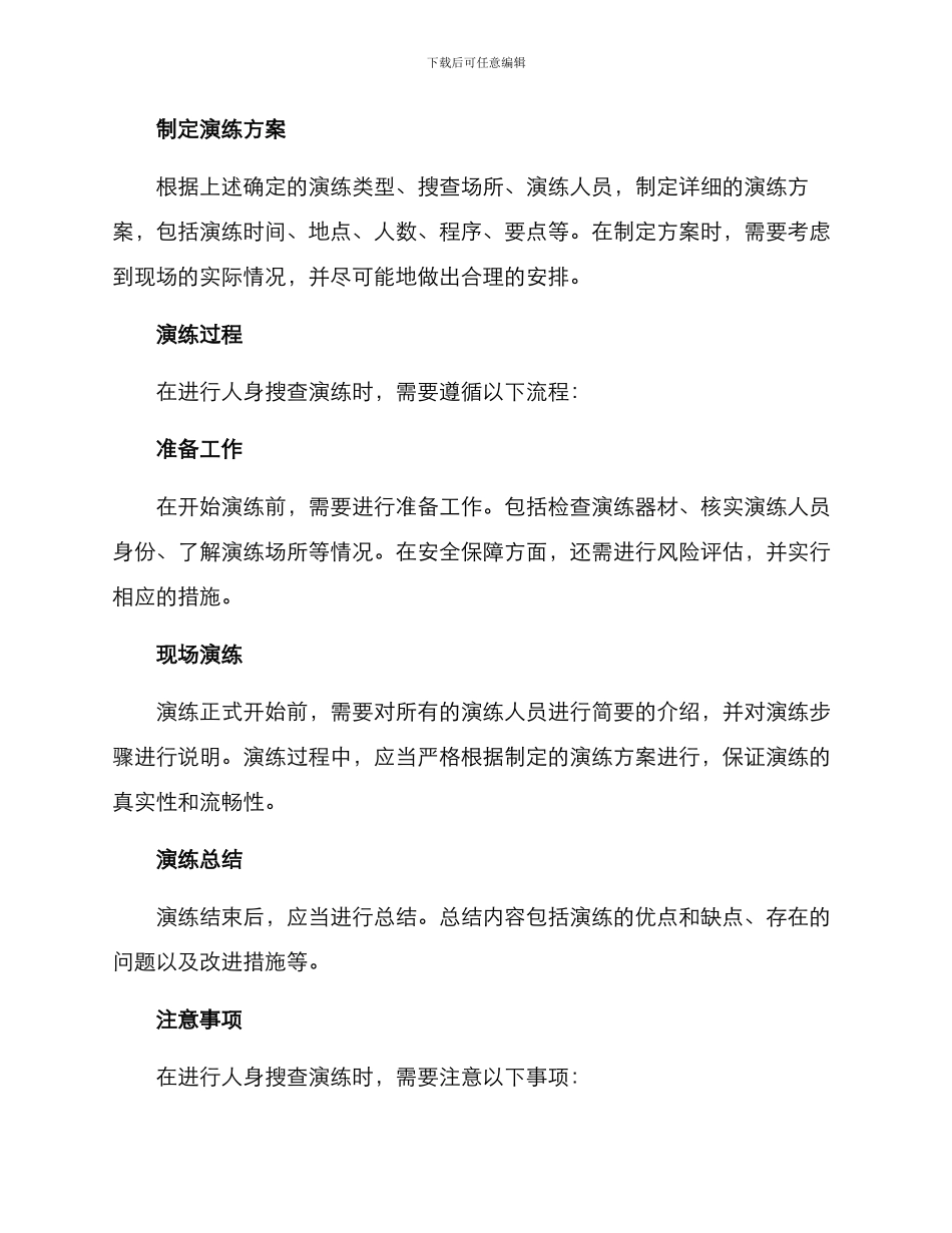 人身搜查演练方案_第2页